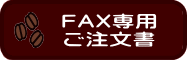 ＦＡＸ専用 ご注文書 